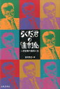 【中古】らくだ君の「直言流」 武田專の痛快人生/出版芸術社/吉村克己(単行本)