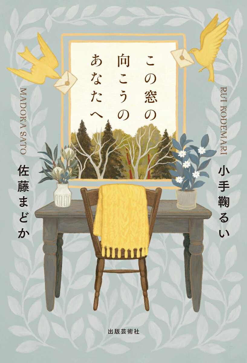 Essays - 【中古】この窓の向こうのあなたへ/出版芸術社/小手鞠るい（単行本）