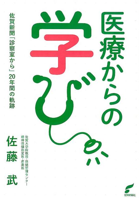 【中古】医療からの学び 佐賀新聞「診察室から」20年間の軌跡 /佐賀新聞社/佐藤武（単行本）