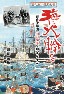 【中古】海に火輪を 岩倉使節団 山口尚芳を知ってますか/佐賀新聞社/川副義敦(単行本)
