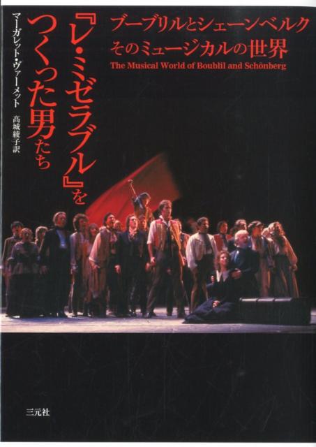 【中古】『レ・ミゼラブル』をつくった男たち ブ-ブリルとシェ-ンベルクそのミュ-ジカルの世界 /三元社..