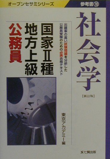 【中古】社会学 新訂版/東京アカデミ-七賢出版/東京アカデミ-（単行本）