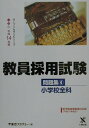 【中古】教員採用試験問題集 4(平成14年度)/ティ-エ-ネットワ-ク/東京アカデミー(単行本)