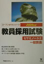 【中古】教員採用試験セサミノート 2(2004年度)/ティ-エ-ネットワ-ク/東京アカデミー(単行本)