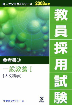 【中古】教員採用試験参考書 3（2008年度）/ティ-エ-ネットワ-ク/東京アカデミー（単行本）