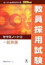 【中古】教員採用試験セサミノ-ト 2(2008年度)/ティ-エ-ネットワ-ク/東京アカデミー(単行本)
