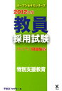 【中古】教員採用試験ステップアップ問題集 12(2012年度)/ティ-エ-ネットワ-ク/東京アカデミー(単行本)