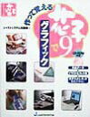 【中古】作って覚える花子9でグラフィック /ジャストシステム/ジャムハウス(単行本)(3)
