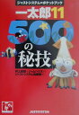 【中古】一太郎11・500の秘技/ジャストシステム/井上健語(単行本)(3)