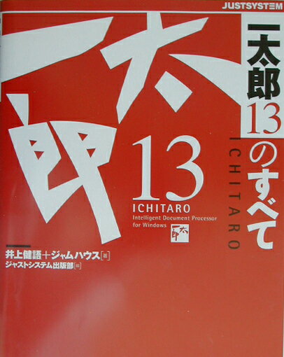 【中古】一太郎13のすべて /ジャストシステム/井上健語（単行本）