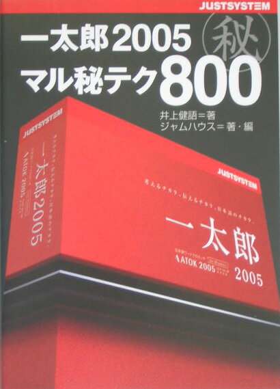 【中古】一太郎2005マル秘テク800/ジャストシステム/井上健語（単行本）