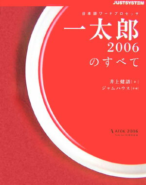 【中古】一太郎2006のすべて 日本語ワ-ドプロセッサ/ジャストシステム/井上健語（大型本）