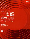 【中古】一太郎2008のすべて 日本語ワ-ドプロセッサ /ジャストシステム/井上健語(単行本)
