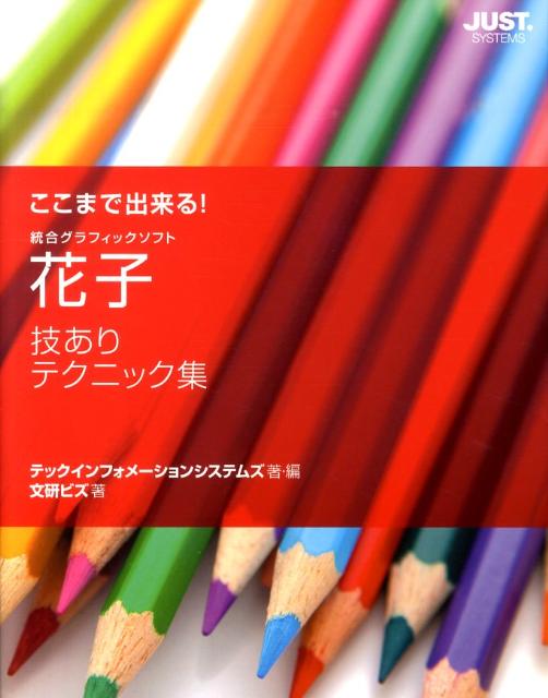 ◆◆◆非常にきれいな状態です。中古商品のため使用感等ある場合がございますが、品質には十分注意して発送いたします。 【毎日発送】 商品状態 著者名 テックインフォメ−ションシステムズ株式会、文研ビズ 出版社名 ジャストシステム 発売日 2010年02月 ISBN 9784883093267