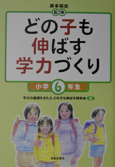 【中古】どの子も伸ばす学力づくり 小学6年生 /清風堂書店/学力の基礎をきたえどの子も伸ばす研究会（単行本）