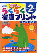 【中古】らくらく宿題プリント さんすう・こくご 小学2年生 改訂版/清風堂書店/桝谷雄三（単行本）