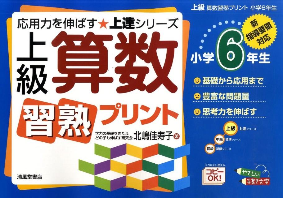 【中古】上級算数習熟プリント 新指導要領対応 小学6年生/清風堂書店/北嶋佳寿子（大型本）