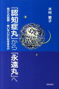 【中古】「認知症丸」から「永遠丸」へ 母からの宿題-老いをいかに生ききるか/清風堂書店/木村敏子(単行本)