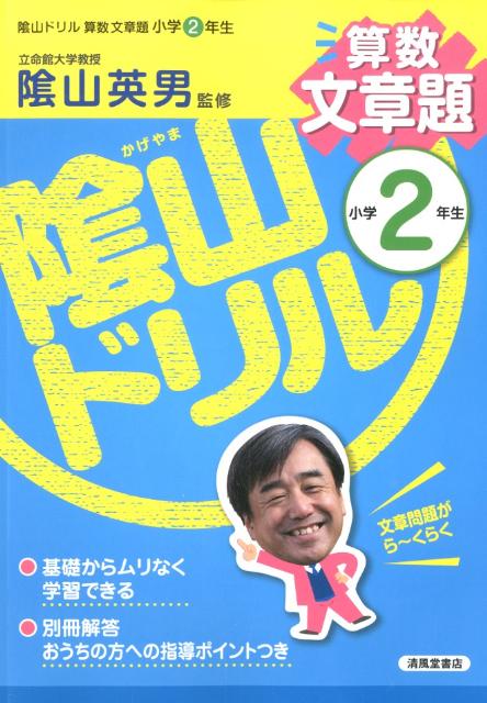 【中古】陰山ドリル算数文章題小学2年生/清風堂書店/三木俊一（単行本）