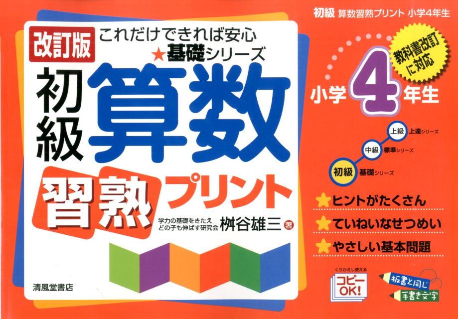 【中古】初級算数習熟プリント 教科書改訂に対応 小学4年生 改訂版/清風堂書店/桝谷雄三（大型本）