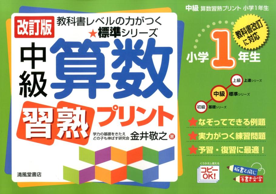 【中古】中級算数習熟プリント 教科書改訂に対応 小学1年生 改訂版/清風堂書店/金井敬之（大型本）