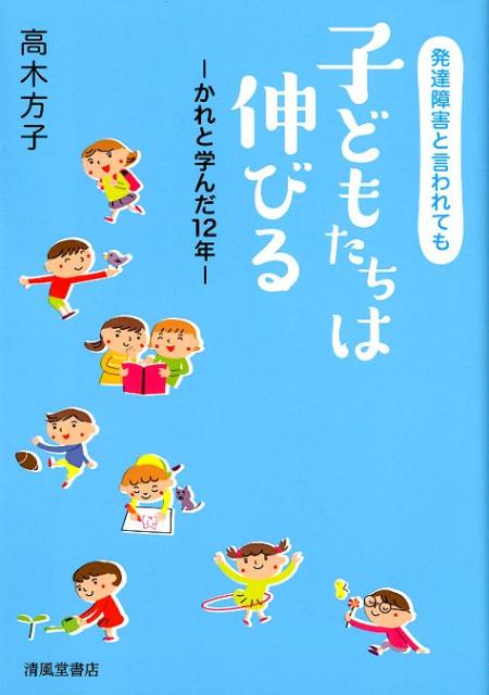 【中古】発達障害と言われても子どもたちは伸びる かれと学んだ12年/清風堂書店/高木方子（単行本（ソ..