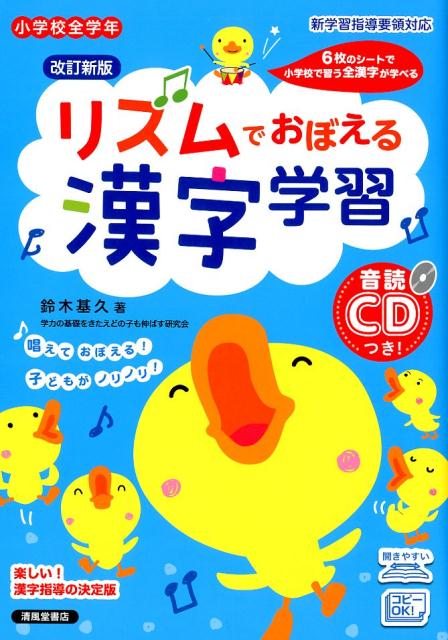【中古】リズムでおぼえる漢字学習 小学校全学年　音読CDつき！ 改訂新版/清風堂書店/鈴木基久（単行本）
