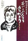 【中古】仲代達矢さまおいしい人生をありがとう 宮崎恭子画文集 /小池書院/宮崎恭子(単行本)