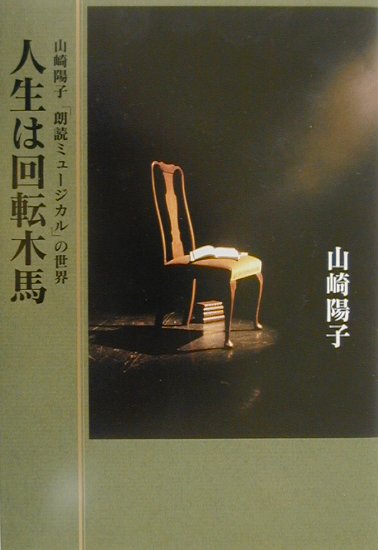 【中古】人生は回転木馬 山崎陽子「朗読ミュ-ジカル」の世界 /小池書院/山崎陽子（童話作家）（単行本）