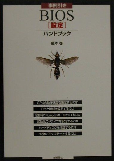 【中古】事例引きBIOS「設定」ハンドブック /新紀元社/藤本壱（単行本）