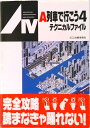 【中古】A列車で行こう4テクニカルファイル/新紀元社/KDI攻略委員会(単行本)