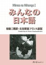 【中古】みんなの日本語初級1翻訳・文法解説フランス語版 /スリ-エ-ネットワ-ク/スリ-エ-ネットワ-ク(ペーパーバック)