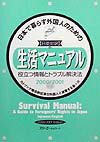 【中古】日本で暮らす外国人のための生活マニュアル 役立つ情報とトラブル解決法 2000／2001年版/スリ-エ-ネットワ-ク/カトリック横浜教区滞日外国人と連帯する会（単行本）