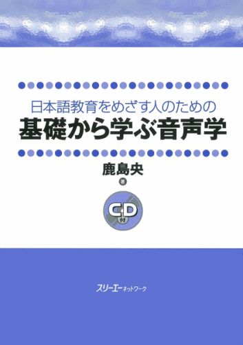 【中古】日本語教育をめざす人のための基礎から学ぶ音声学 /スリ-エ-ネットワ-ク/鹿島央（単行本）