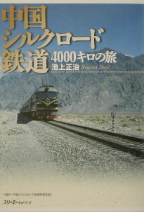 【中古】中国シルクロ-ド鉄道4000キロの旅 /スリ-エ-ネットワ-ク/池上正治(単行本)