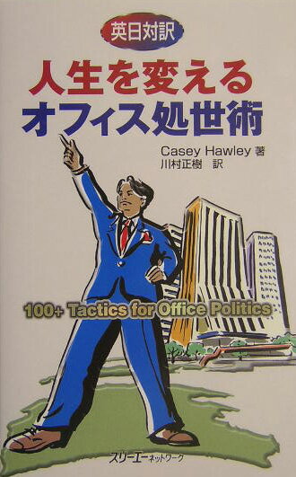 【中古】人生を変えるオフィス処世術 英日対訳 /スリ-エ-ネットワ-ク/キャシ-・ホ-リ-（単行本）
