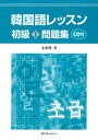 【中古】韓国語レッスン初級1問題集 /スリ-エ-ネットワ-ク/金東漢(単行本)
