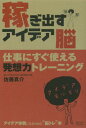 【中古】稼ぎ出すアイデア脳 仕事にすぐ使える発想力トレ-ニング /スリ-エ-ネットワ-ク/佐藤真介(単行本)