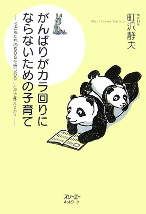 【中古】がんばりがカラ回りにならないための子育て 子どもたちのSOSを感じ取ることができますか？/スリ-エ-ネットワ-ク/町沢静夫（単行本）