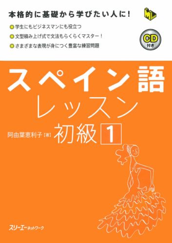 【中古】スペイン語レッスン初級 1 /スリ-エ-ネットワ-ク/阿由葉恵利子（単行本）