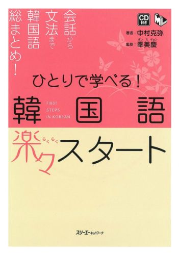 【中古】ひとりで学べる！韓国語楽々スタ-ト /スリ-エ-ネットワ-ク/中村克弥（単行本）