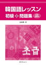 【中古】韓国語レッスン初級2問題集/スリ-エ-ネットワ-ク/金東漢(単行本)