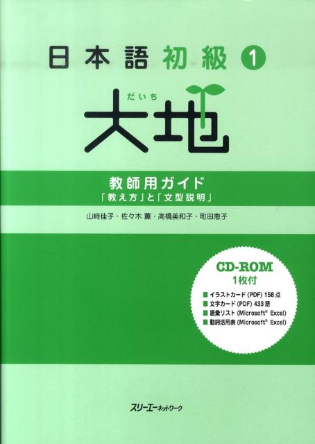 Rakuten - 【中古】日本語初級1大地　教師用ガイド「教え方」と「文型説明」 /スリ-エ-ネットワ-ク/山崎佳子（ハードカバー）