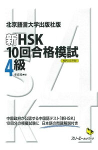 【中古】新HSK10回合格模試 北京語言大学出版社版 4級 /スリ-エ-ネットワ-ク/李春玲(単行本(ソフトカバー))