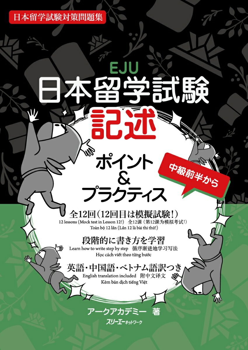 【中古】日本留学試験記述　ポイント＆プラクティス 日本語能力試験対策問題集／中級前半から/スリ-エ-..
