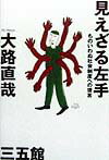 【中古】見えざる左手 ものいわぬ社会制度への提言/三五館/大路直哉（単行本）