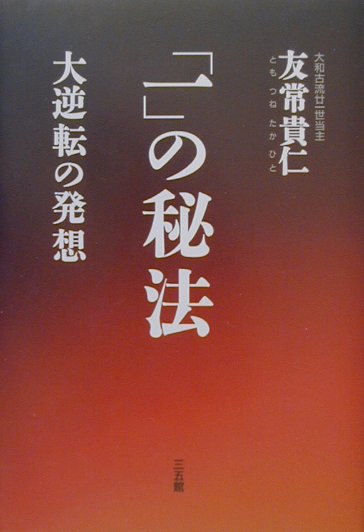 【中古】一の秘法 / 友常貴仁（単行本）