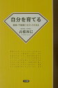 【中古】自分を育てる 健康不健康にはランクがある 高橋和巳/著(単行本)