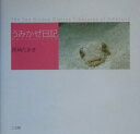【中古】うみかぜ日記 あまくさ島のたからもの/三五館/尾崎たまき(単行本)