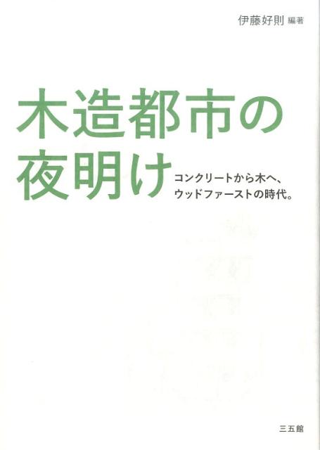 【中古】木造都市の夜明け コンクリ-トから木へ、ウッドファ-ストの時代。 /三五館/伊藤好則（単行本）